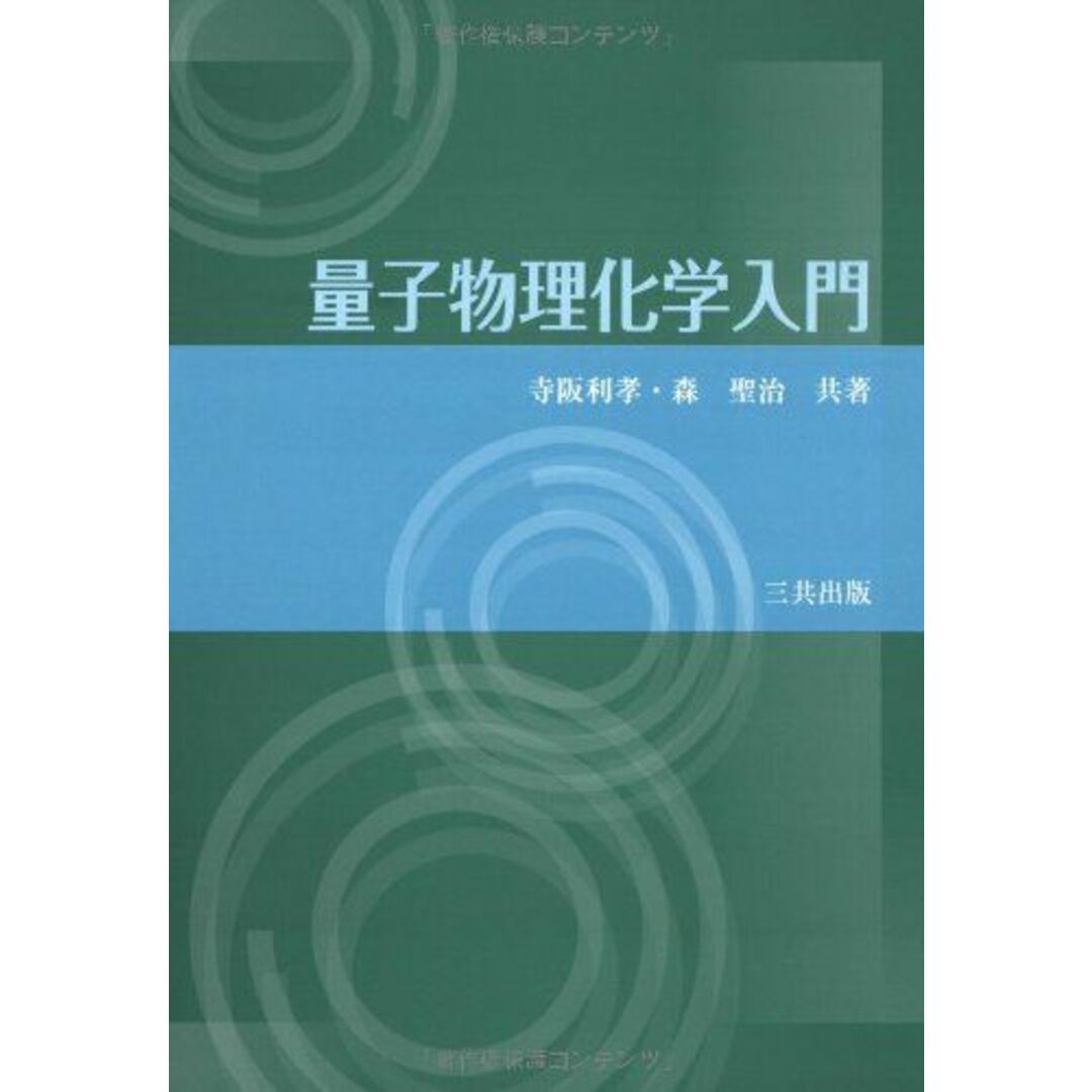 量子物理化学入門 エンタメ/ホビーの本(語学/参考書)の商品写真