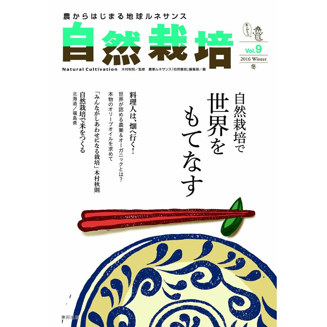 自然栽培 Vol.9 エンタメ/ホビーの本(語学/参考書)の商品写真