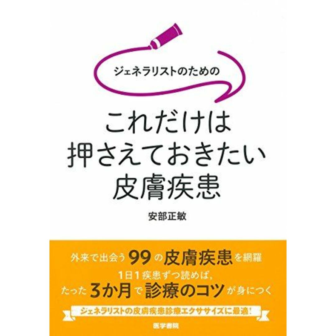ジェネラリストのための これだけは押さえておきたい皮膚疾患 エンタメ/ホビーの本(語学/参考書)の商品写真