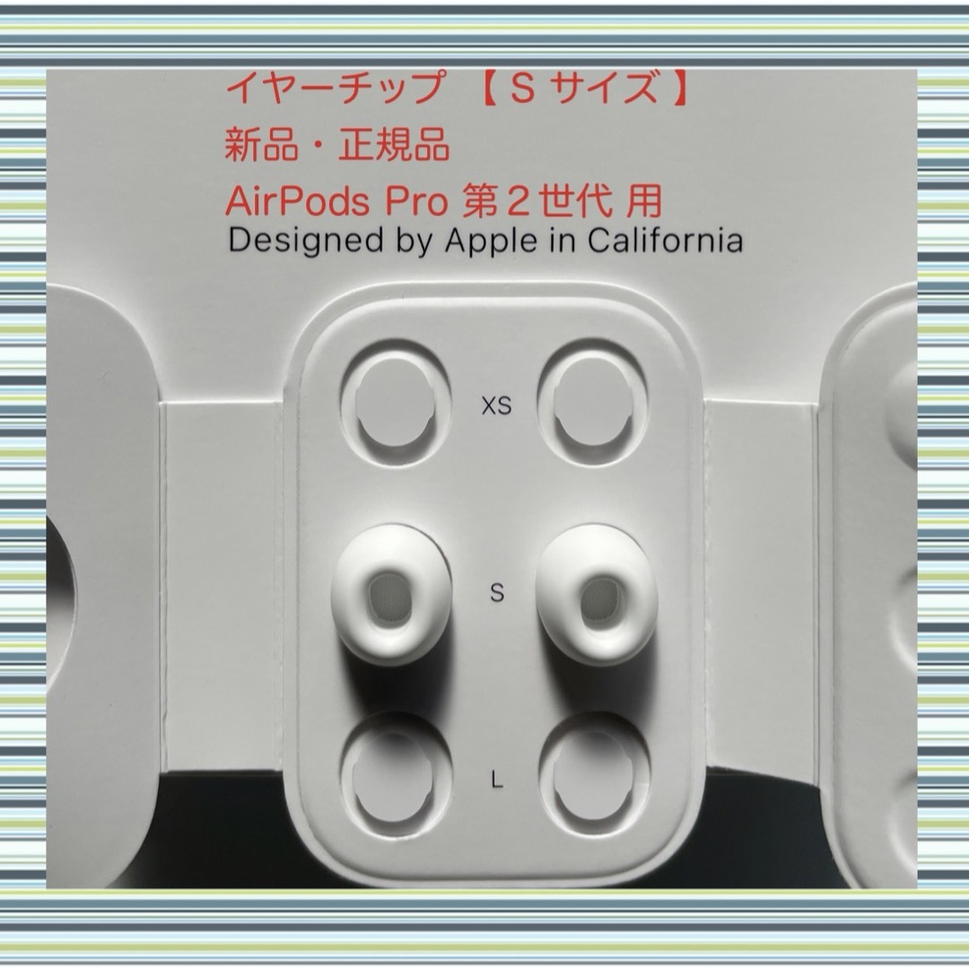 Apple - AirPods Pro 2 イヤーチップ【 S サイズ 】x 2 新品 Apple - AirPods Pro 2 イヤーチップ【 S サイズ 】x 2 新品