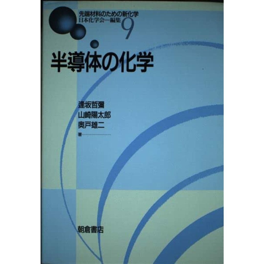先端材料のための新化学 9 日本化学会; 逢坂 哲彌 エンタメ/ホビーの本(語学/参考書)の商品写真