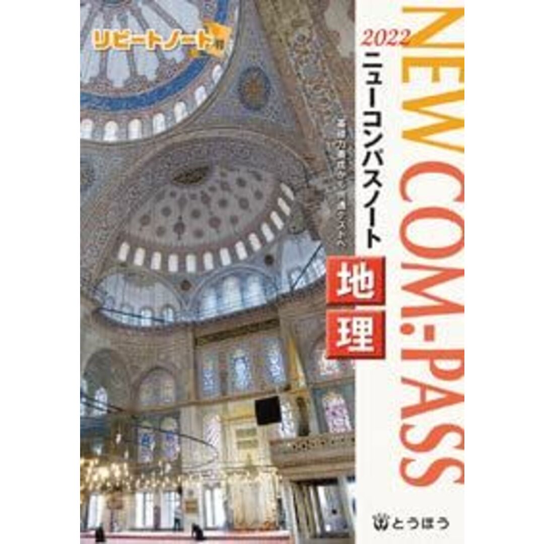 NEW COM.-PASSノート地理 (2022) エンタメ/ホビーの本(語学/参考書)の商品写真