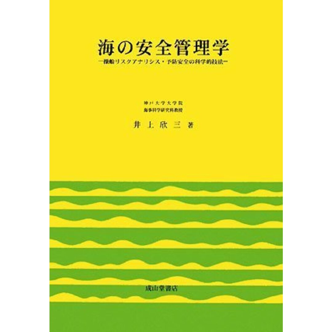 海の安全管理学?操船リスクアナリシス・予防安全の科学的技法? エンタメ/ホビーの本(語学/参考書)の商品写真