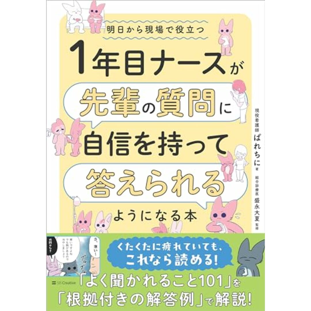 1年目ナースが先輩の質問に自信を持って答えられるようになる本 エンタメ/ホビーの本(語学/参考書)の商品写真