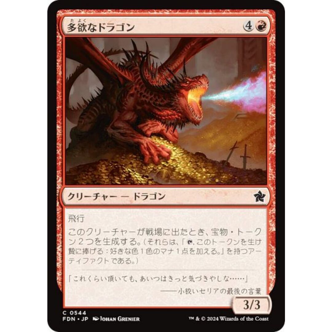 マジックザギャザリング FDN JP 0544 多欲なドラゴン (日本語版 コモン) ファウンデーションズ (MTG) エンタメ/ホビーのアニメグッズ(その他)の商品写真