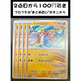 チヲハウハネ　4枚  ポケモンカードゲーム(その他)