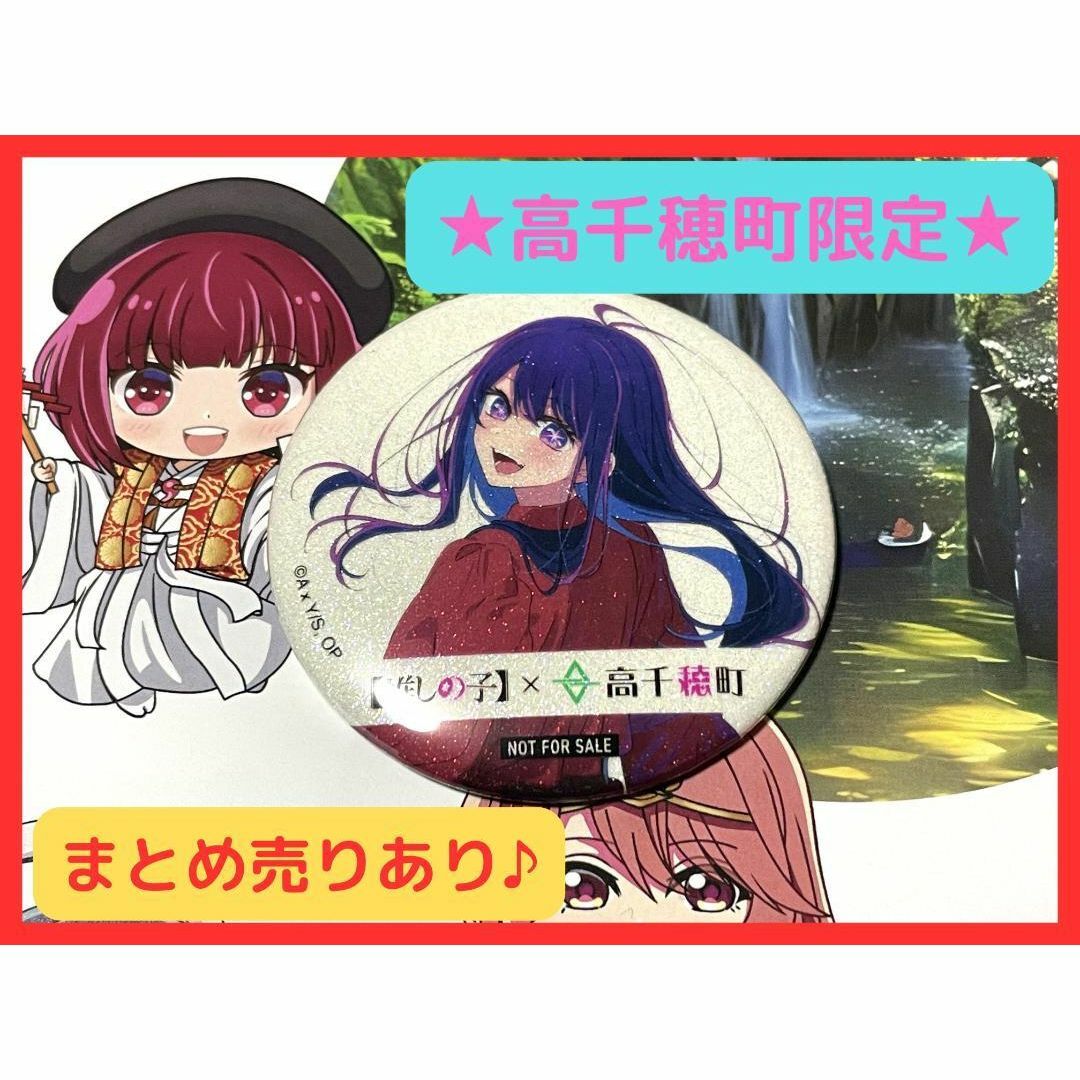 推しの子】× 高千穂町 うく 星野アイ 缶バッジ(ラメ入り) 音声 推しの子】× 高千穂町 うく 星野アイ 缶バッジ(ラメ入り) 音声