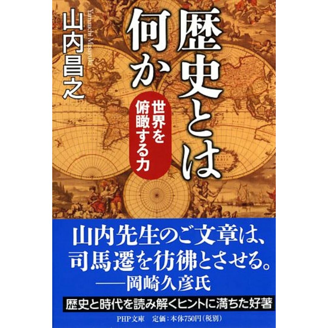 歴史とは何か 世界を俯瞰する力 (PHP文庫) エンタメ/ホビーの本(語学/参考書)の商品写真
