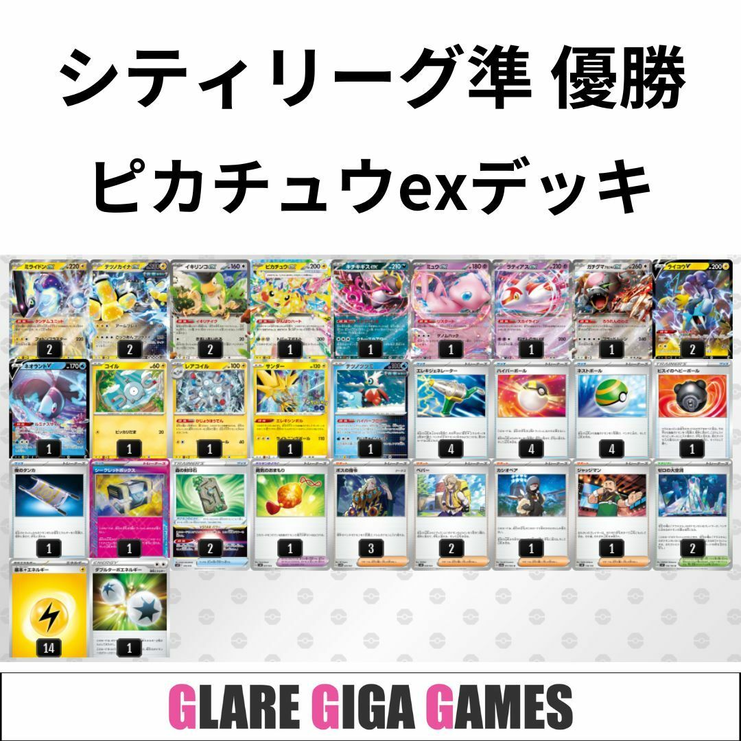 ピカチュウexデッキ(シティリーグ準優勝)の通販 by GLARE GIGA ピカチュウexデッキ(シティリーグ準優勝)の通販 by GLARE GIGA