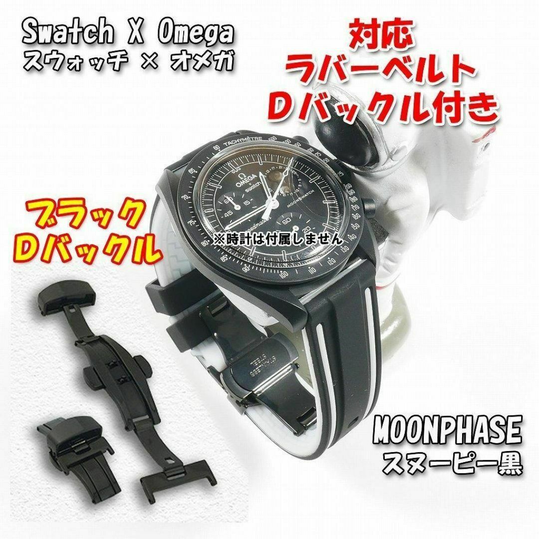 スウォッチ スヌーピー オメガ Swatch×OMEGA×Snoopyブラック スウォッチ スヌーピー オメガ Swatch×OMEGA×Snoopyブラック
