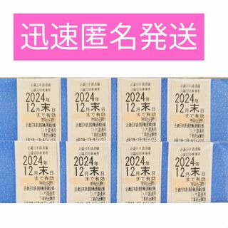 8枚 ★ 近鉄株主優待 乗車券 株主優待券(鉄道乗車券)