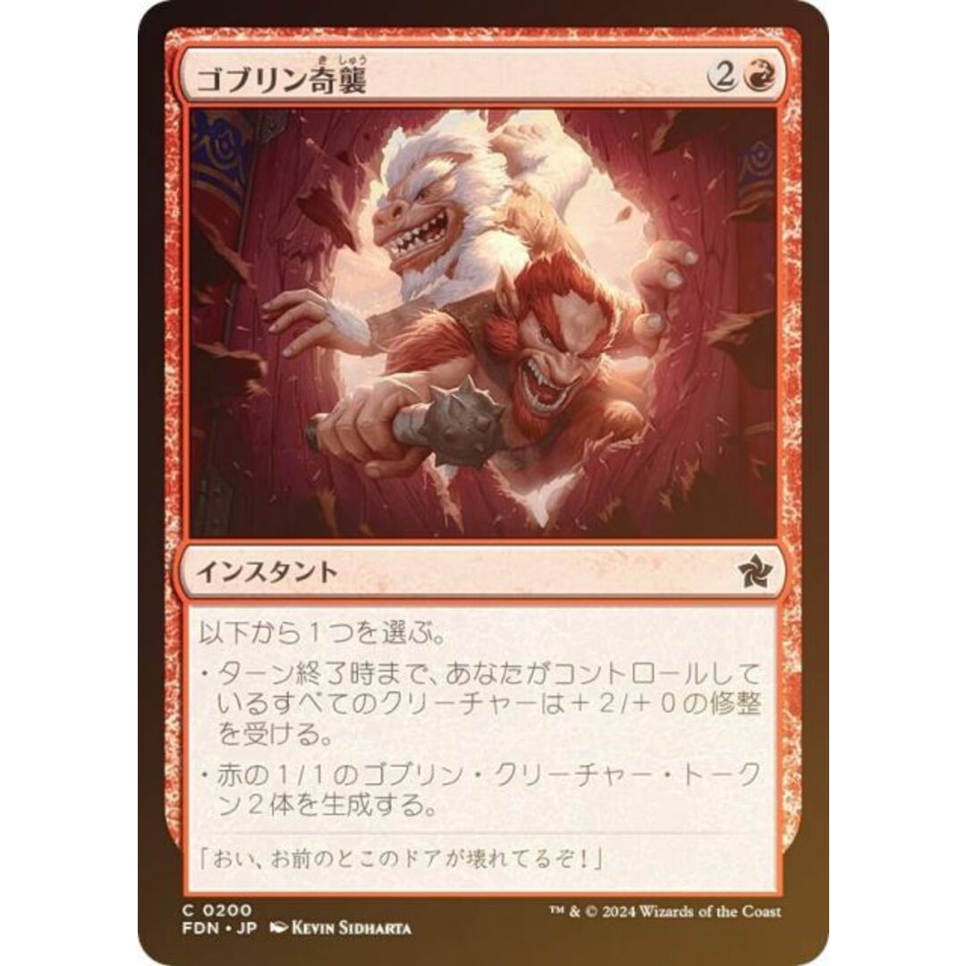 【FOIL】マジックザギャザリング FDN JP 0200 ゴブリン奇襲 (日本語版 コモン) ファウンデーションズ (MTG) エンタメ/ホビーのアニメグッズ(その他)の商品写真