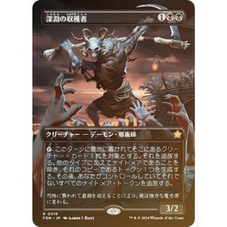 【FOIL/ボーダーレス版】マジックザギャザリング FDN JP 0316 深淵の収穫者 (日本語版 レア) ファウンデーションズ (MTG)(その他)