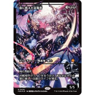 FOIL)(ショーケース枠)血に飢えた征服者/Bloodthirsty Conqueror FOIL)(ショーケース枠)血に飢えた征服者/Bloodthirsty Conqueror
