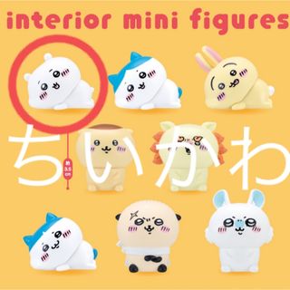 チイカワ(ちいかわ)のちいかわ インテリアミニフィギュア４ ちいかわ(キャラクターグッズ)