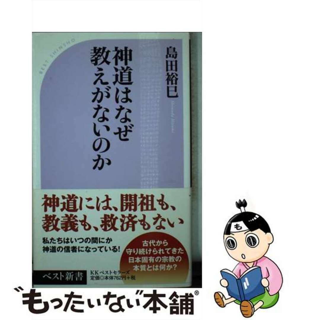 【中古】 神道はなぜ教えがないのか/ベストセラーズ/島田裕巳 エンタメ/ホビーのエンタメ その他(その他)の商品写真
