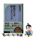 【中古】 神道はなぜ教えがないのか/ベストセラーズ/島田裕巳