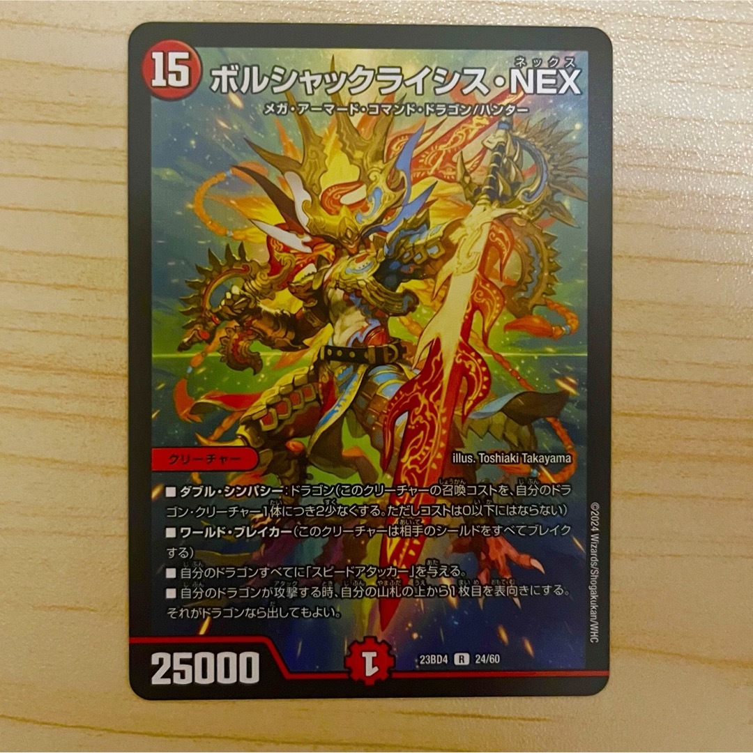 デュエルマスターズ(デュエルマスターズ)のボルシャックライシス・NEX デュエル・マスターズ エンタメ/ホビーのトレーディングカード(シングルカード)の商品写真