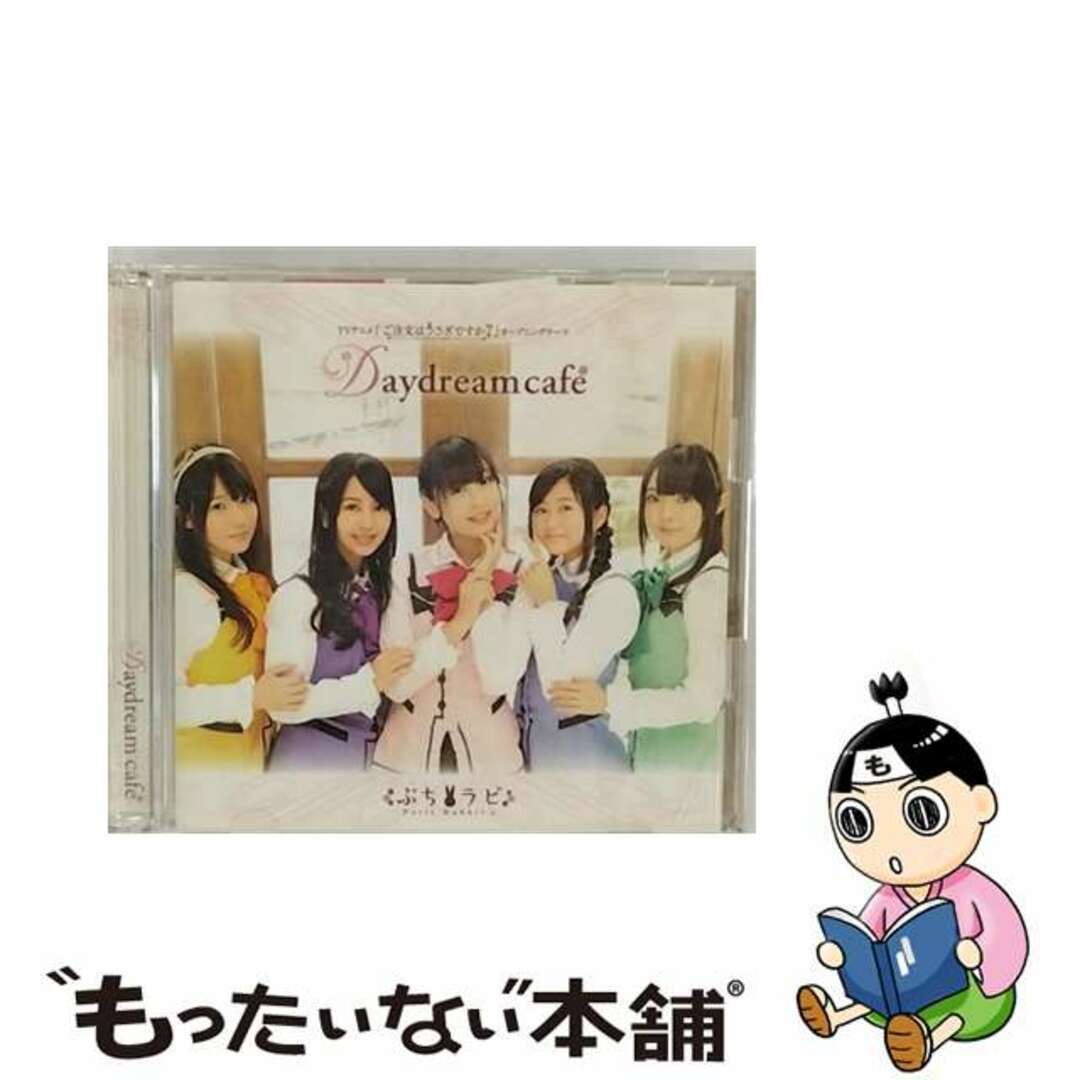【中古】 Daydream cafe(初回限定盤)/CDシングル(12cm)/GNCA-0330 エンタメ/ホビーのCD(アニメ)の商品写真