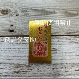 御金神社　おたから小判　(その他)