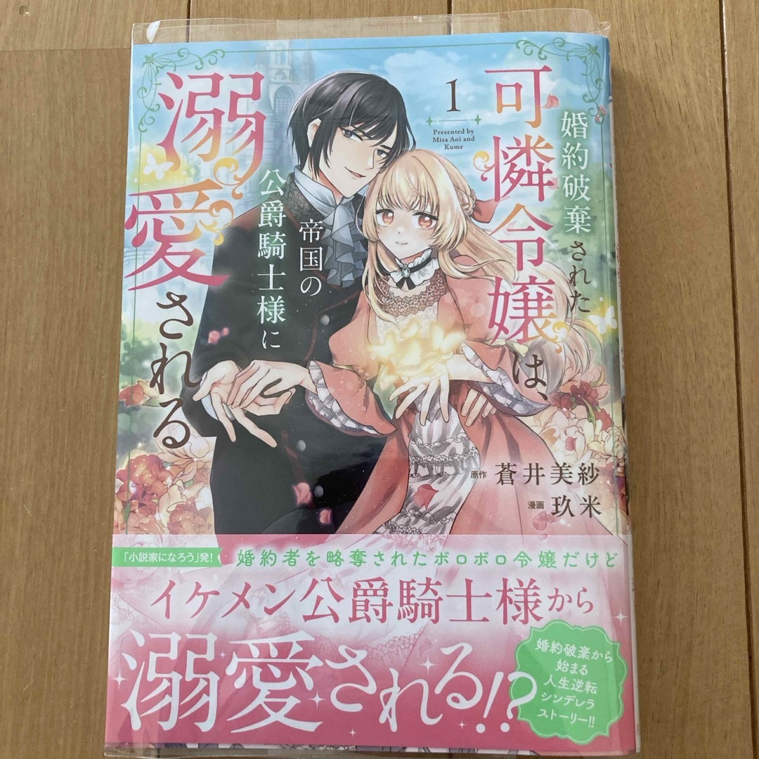 秋田書店(アキタショテン)の婚約破棄された可憐令嬢は、帝国の公爵騎士様に溺愛される エンタメ/ホビーの漫画(少女漫画)の商品写真