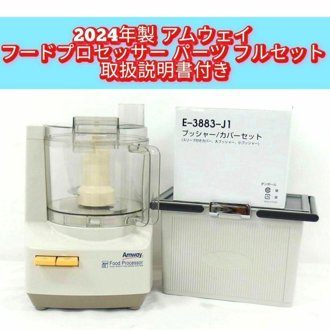 Amwayアムウェイ フードプロセッサー(付属品付) - フード Amwayアムウェイ フードプロセッサー(付属品付) - フード