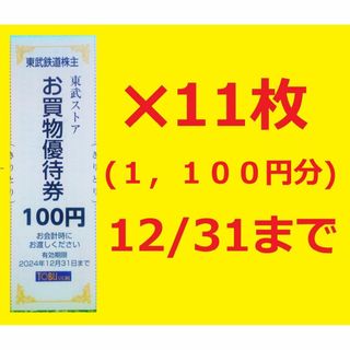 11枚セット(1100円分)12/31迄 東武ストアお買物優待券④(ショッピング)