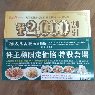 オオサカオウショウ(大阪王将)の【最新】大阪王将　公式通販 株主優待クーポン 2000円割引 2025.8.31(レストラン/食事券)