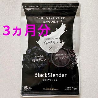 ブラックスレンダー チャコールクレンズ  ダイエット サプリメント約3ヵ月分 炭(ダイエット食品)