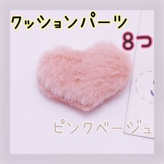 ハートクッションパーツ　ワッペン　ヘアアクセサリー　ピンクベージュ8個(各種パーツ)