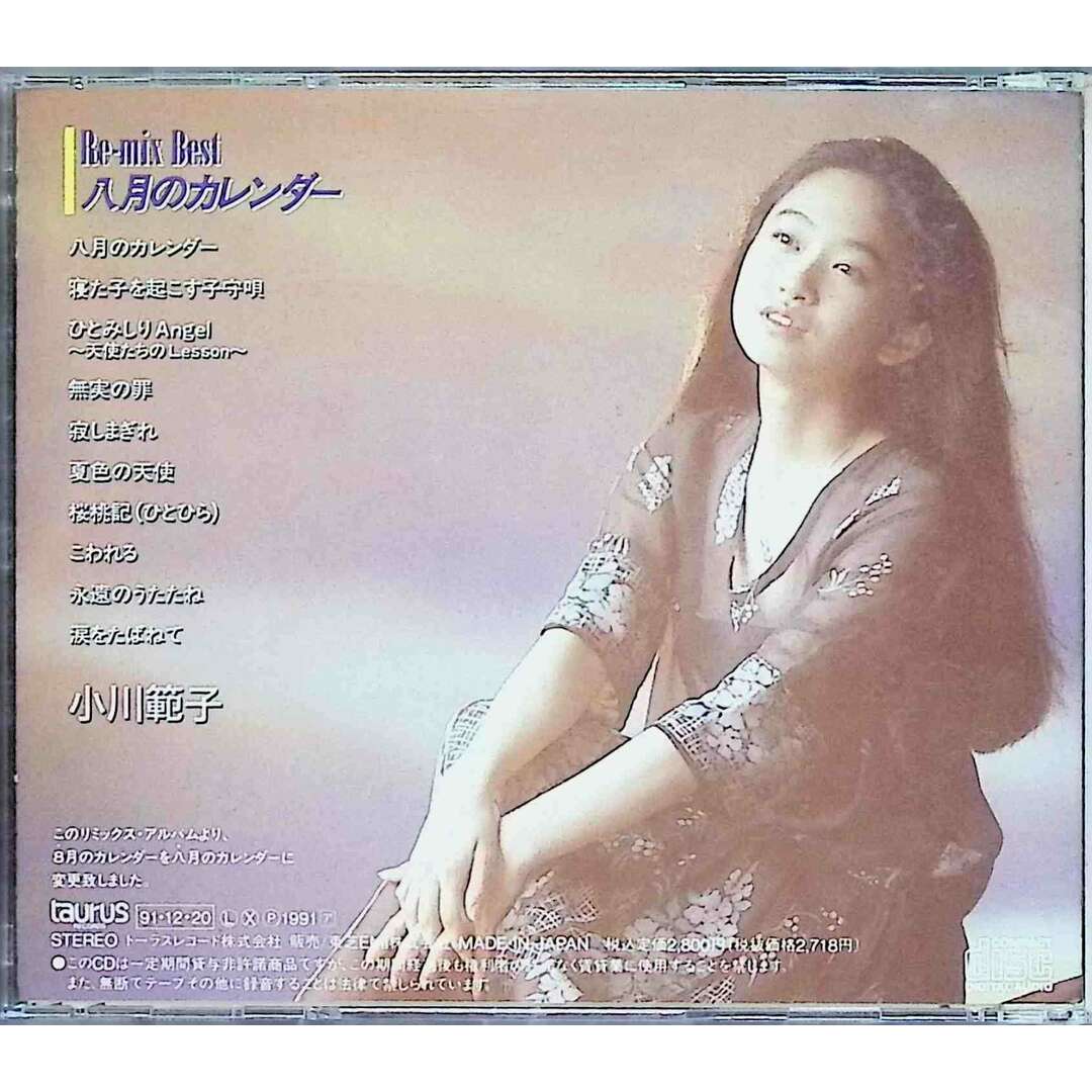 八月のカレンダー Remix Best / 小川範子 (CD)の通販 by 八月のカレンダー Remix Best / 小川範子 (CD)の通販 by