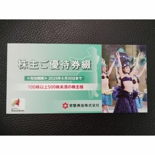 常磐興産　スパリゾートハワイアンズ　株主優待券　1冊(遊園地/テーマパーク)