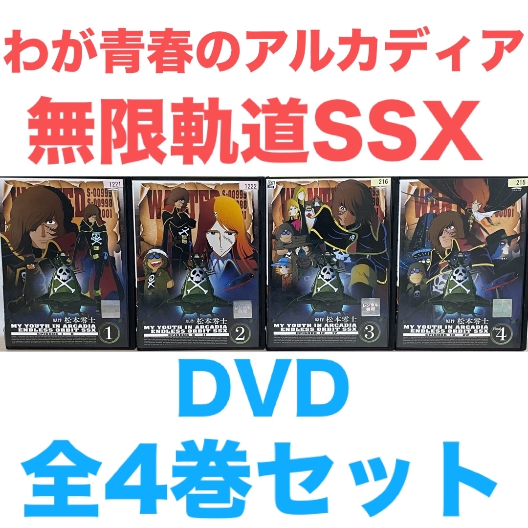 アニメ『わが青春のアルカディア 無限軌道SSX』DVD 全4巻セット アニメ『わが青春のアルカディア 無限軌道SSX』DVD 全4巻セット