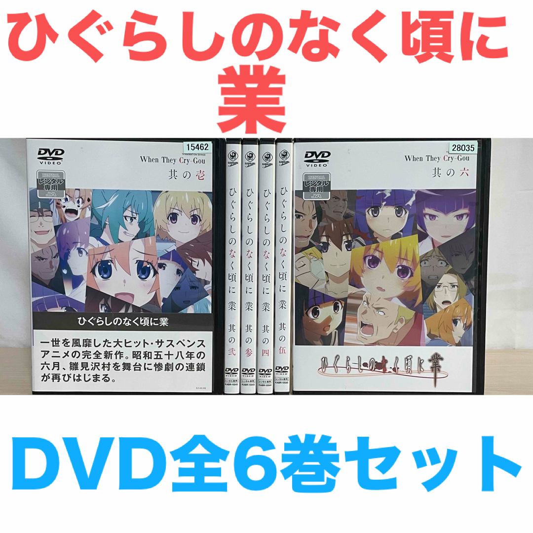 アニメ『ひぐらしのなく頃に 業』DVD 全巻セット 全6巻セット アニメ『ひぐらしのなく頃に 業』DVD 全巻セット 全6巻セット
