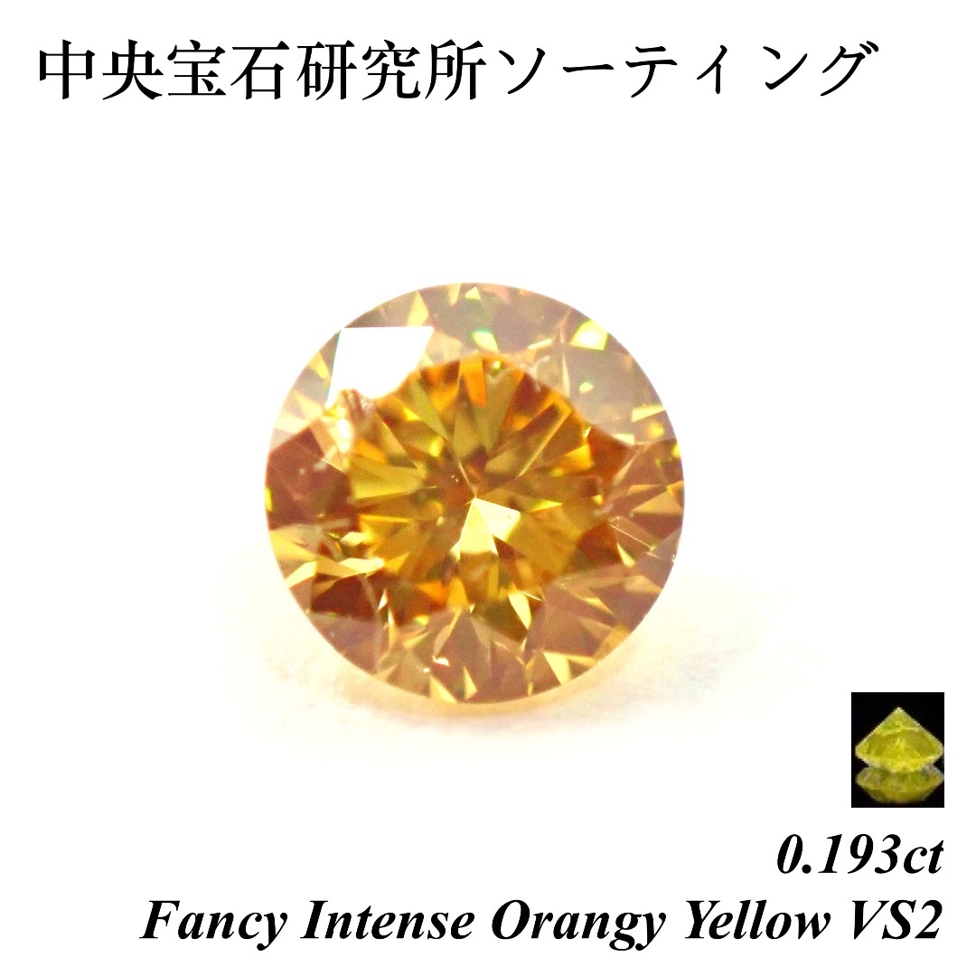 【レア品】0.196 ファンシー インテンス オレンジ イエロー ダイヤモンド