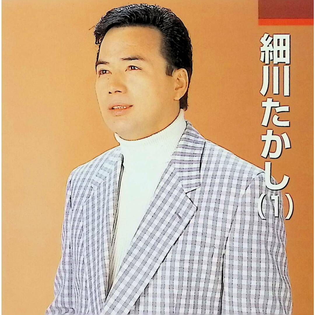 細川たかし(1) / 細川たかし (CD)の通販 by ディスク+|ラクマ 細川たかし(1) / 細川たかし (CD)の通販 by ディスク+|ラクマ
