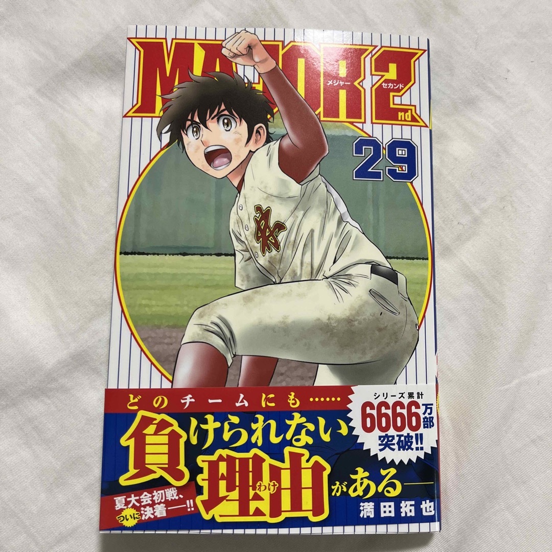 メジャーセカンド(MAJOR2)全巻セット 買い求め 1〜29巻 メジャーセカンド(MAJOR2)全巻セット 買い求め 1〜29巻