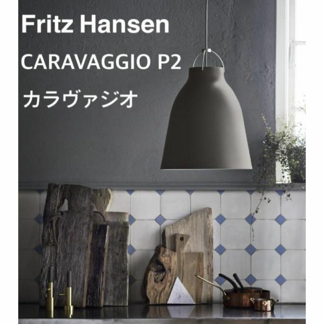 Fritz Hansenフリッツ・ハンセンCARAVAGGIO P2カラヴァジオ 天井照明 Fritz Hansenフリッツ・ハンセンCARAVAGGIO P2カラヴァジオ 天井照明