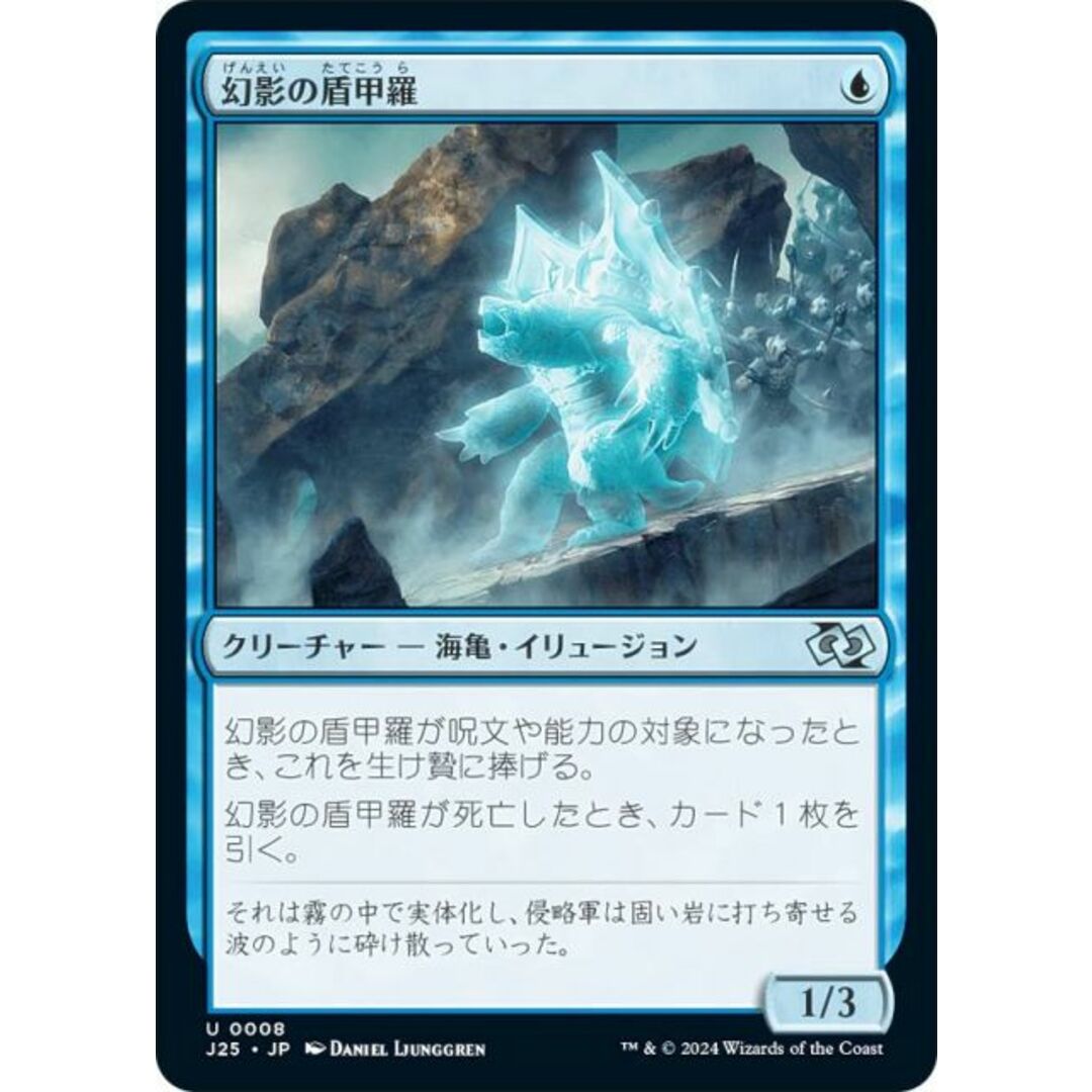 マジックザギャザリング J25 JP 0008 幻影の盾甲羅 (日本語版 アンコモン) ファウンデーションズ ジャンプスタート (MTG) エンタメ/ホビーのアニメグッズ(その他)の商品写真