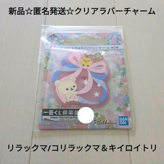リラックマ(ストラップ)のフリマアイテム一覧 リラックマ(ストラップ)のフリマアイテム一覧