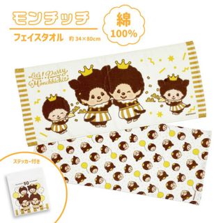 モンチッチ  フェイスタオル2枚セット(キャラクターグッズ)