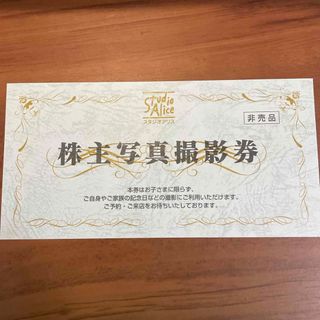 スタジオアリス　株主優待撮影券　1枚　25年2月末まで(その他)