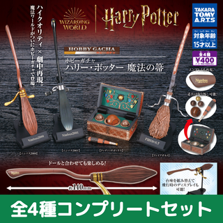 タカラトミーアーツ(T-ARTS)の全4種セット◇ハリー・ポッター　魔法の箒(SF/ファンタジー/ホラー)