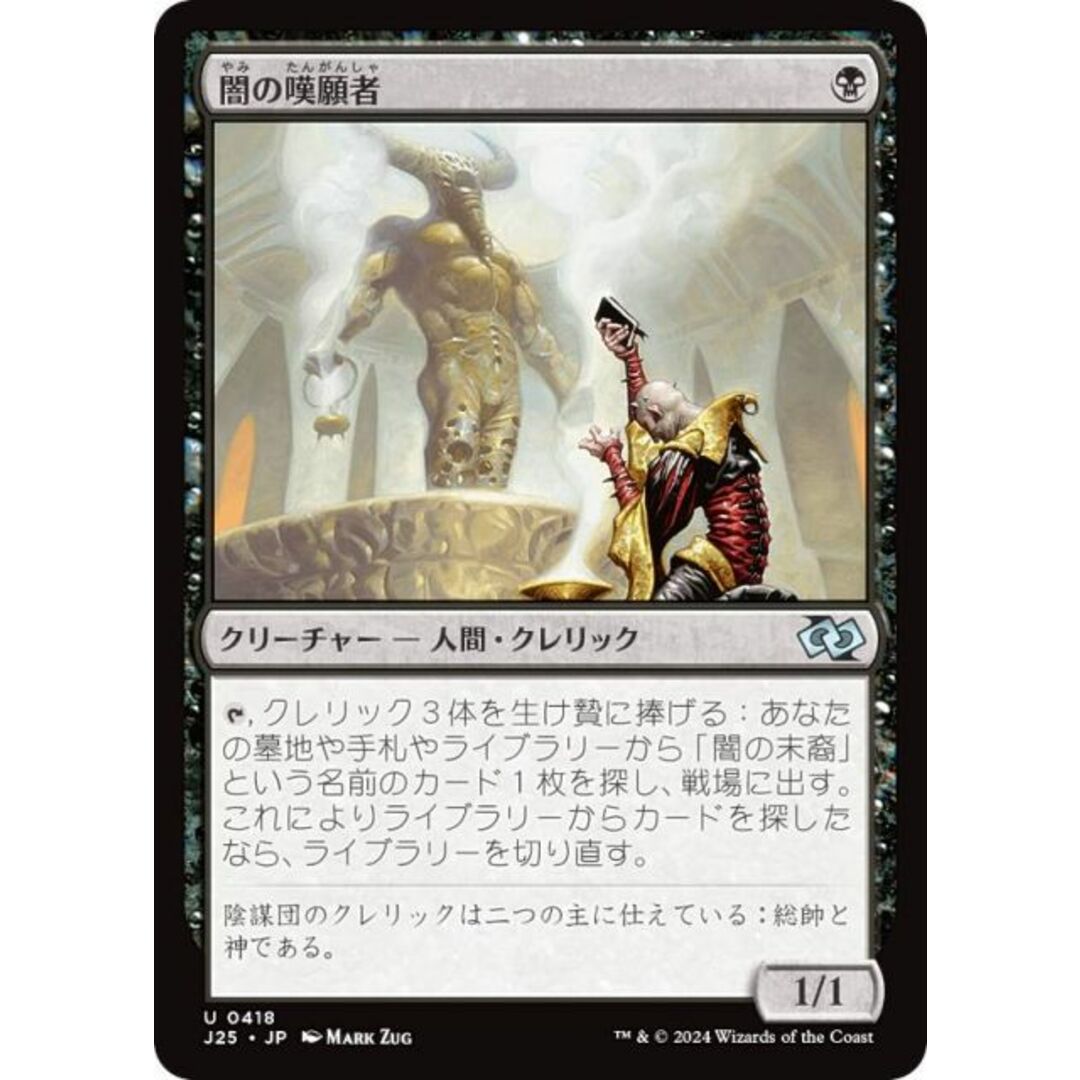マジックザギャザリング J25 JP 0418 闇の嘆願者 (日本語版 アンコモン) ファウンデーションズ ジャンプスタート (MTG) エンタメ/ホビーのアニメグッズ(その他)の商品写真