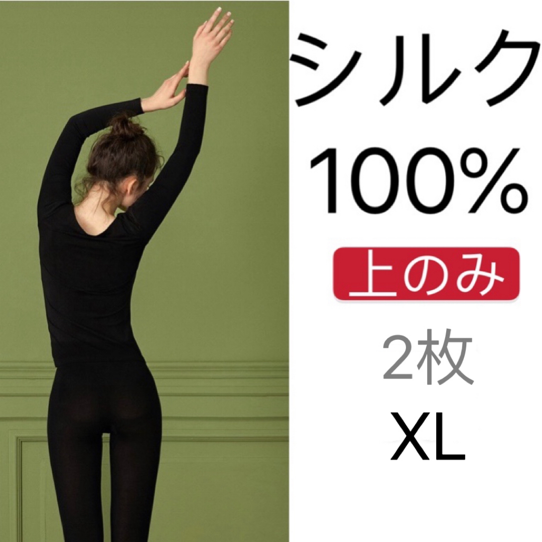 シルク絹100% 美肌薄手肌着　長袖　パジャマ　インナー　上のみ　XL 黒　2枚
