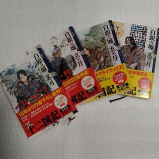 シンチョウシャ(新潮社)の十二国記　白銀の墟　玄の月1〜4巻(その他)