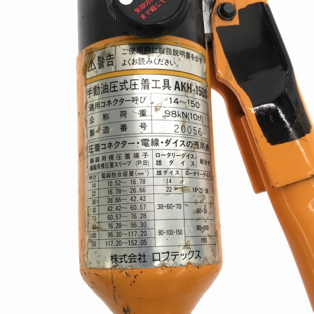 ☆中古品☆LOBSTER ロブスター手動油圧式圧着工具 AKH-150S ☆中古品☆LOBSTER ロブスター手動油圧式圧着工具 AKH-150S