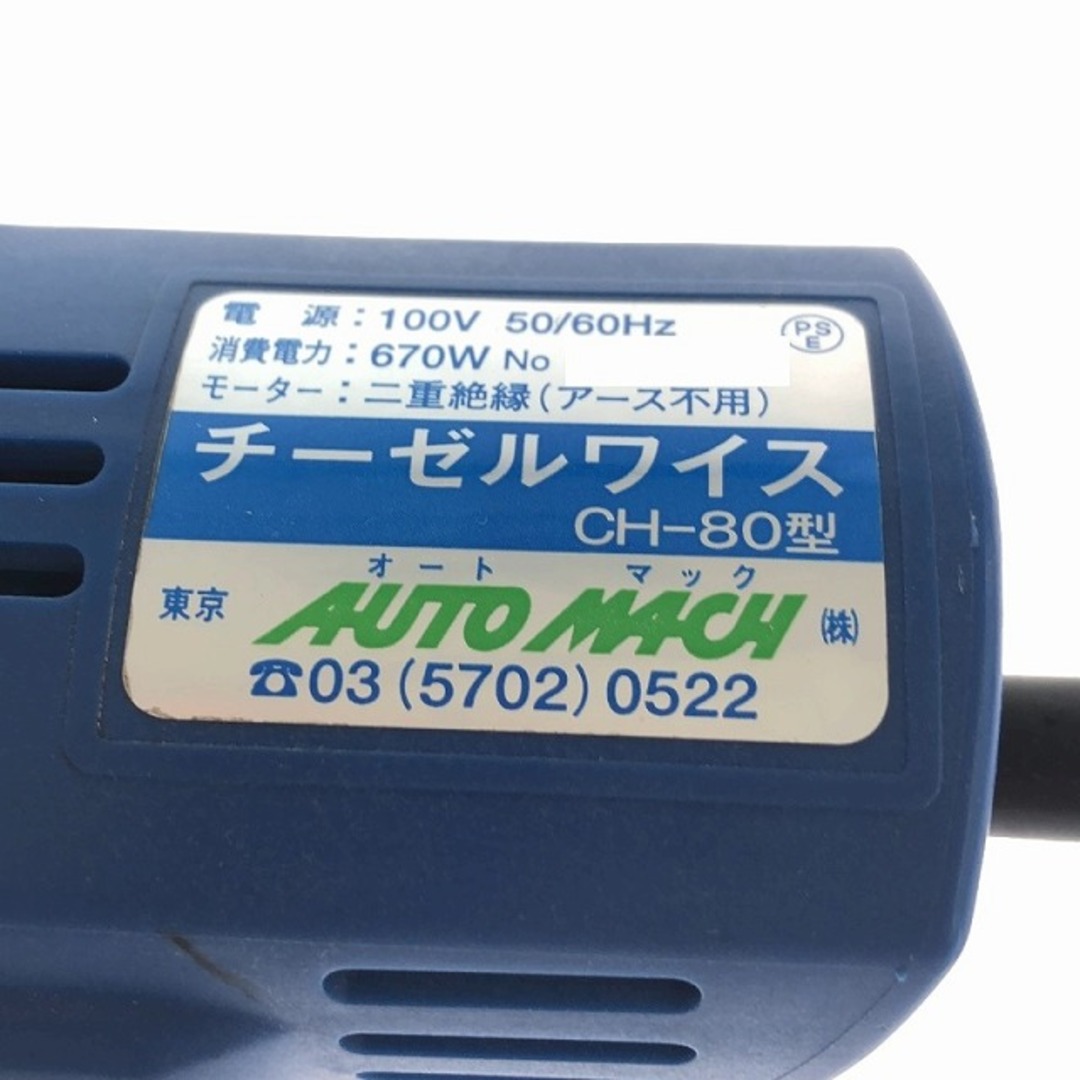 ☆中古品☆AUTO MACH オートマック チーゼルワイス CH-80型 100V ☆中古品☆AUTO MACH オートマック チーゼルワイス CH-80型 100V