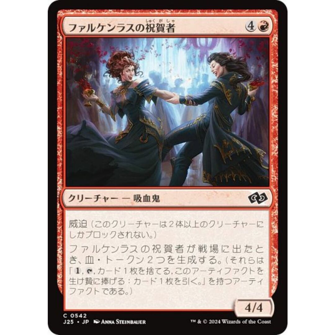 マジックザギャザリング J25 JP 0542 ファルケンラスの祝賀者 (日本語版 コモン) ファウンデーションズ ジャンプスタート (MTG) エンタメ/ホビーのアニメグッズ(その他)の商品写真