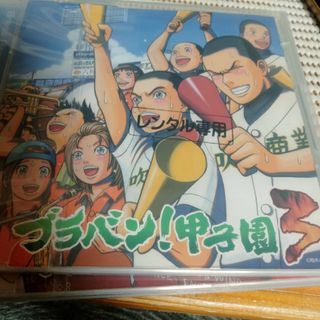 プラバン！甲子園３レンタル落ちCDアルバム(その他)